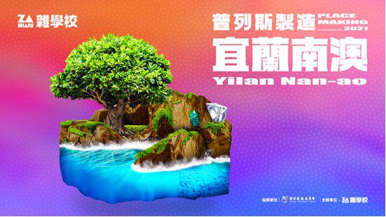 將教育創新力量引入南澳 籿苗打開偏鄉孩童視野