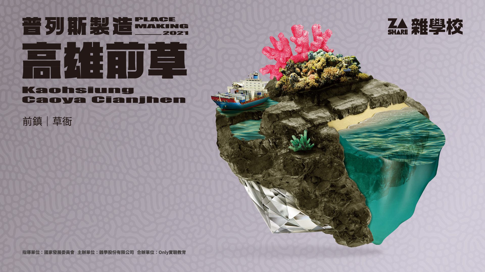 結合地方創生與生涯探索 Only實驗教育翻轉高雄前草