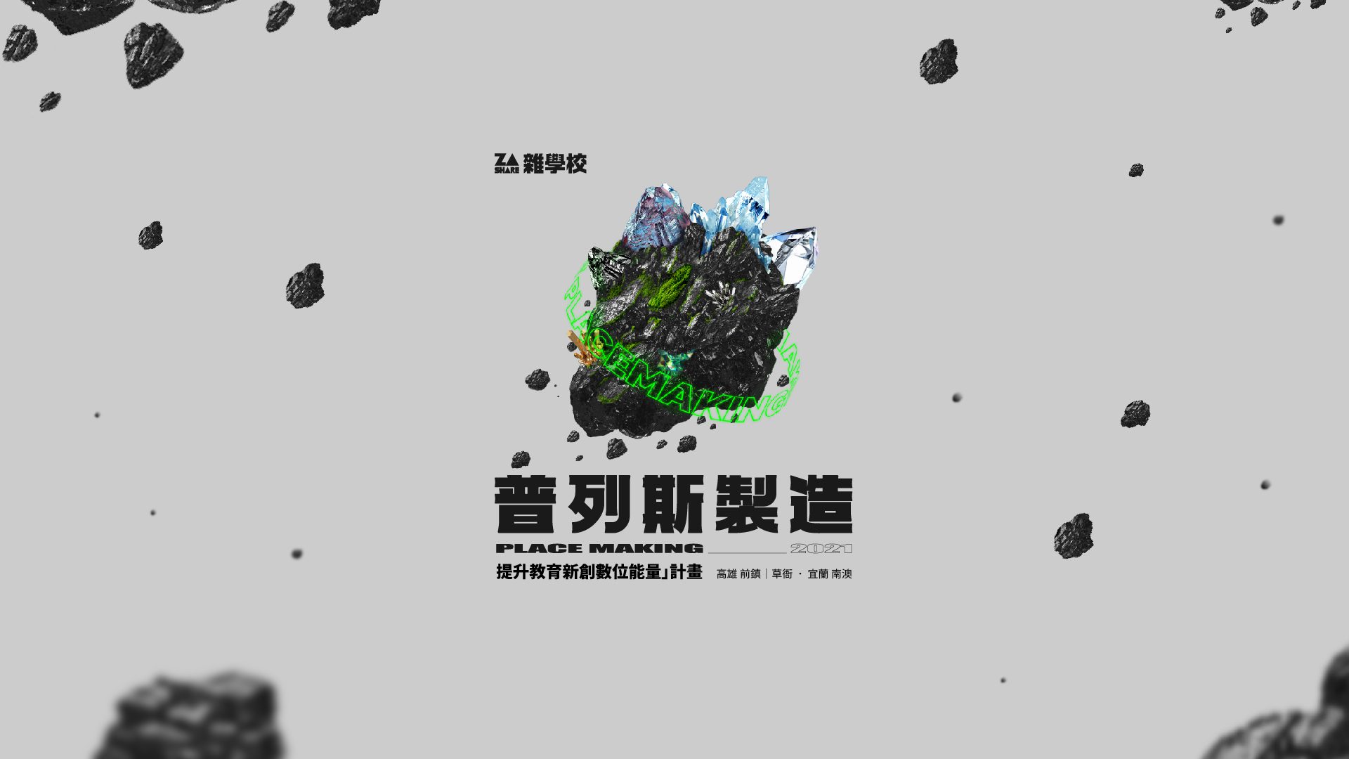 地方創生的最後一哩路