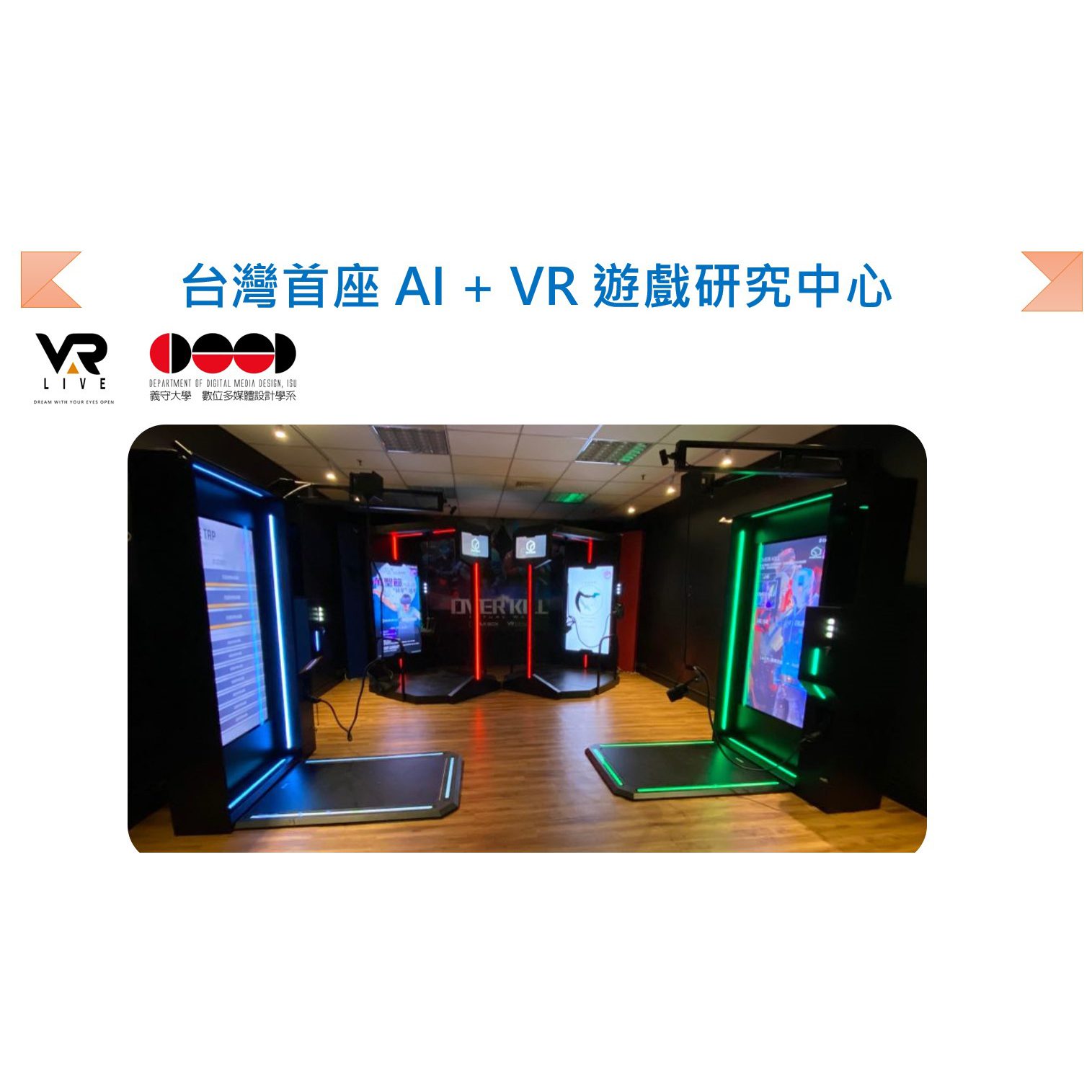 AI VR 遊戲設計中心<br>AI VR Game Design Center