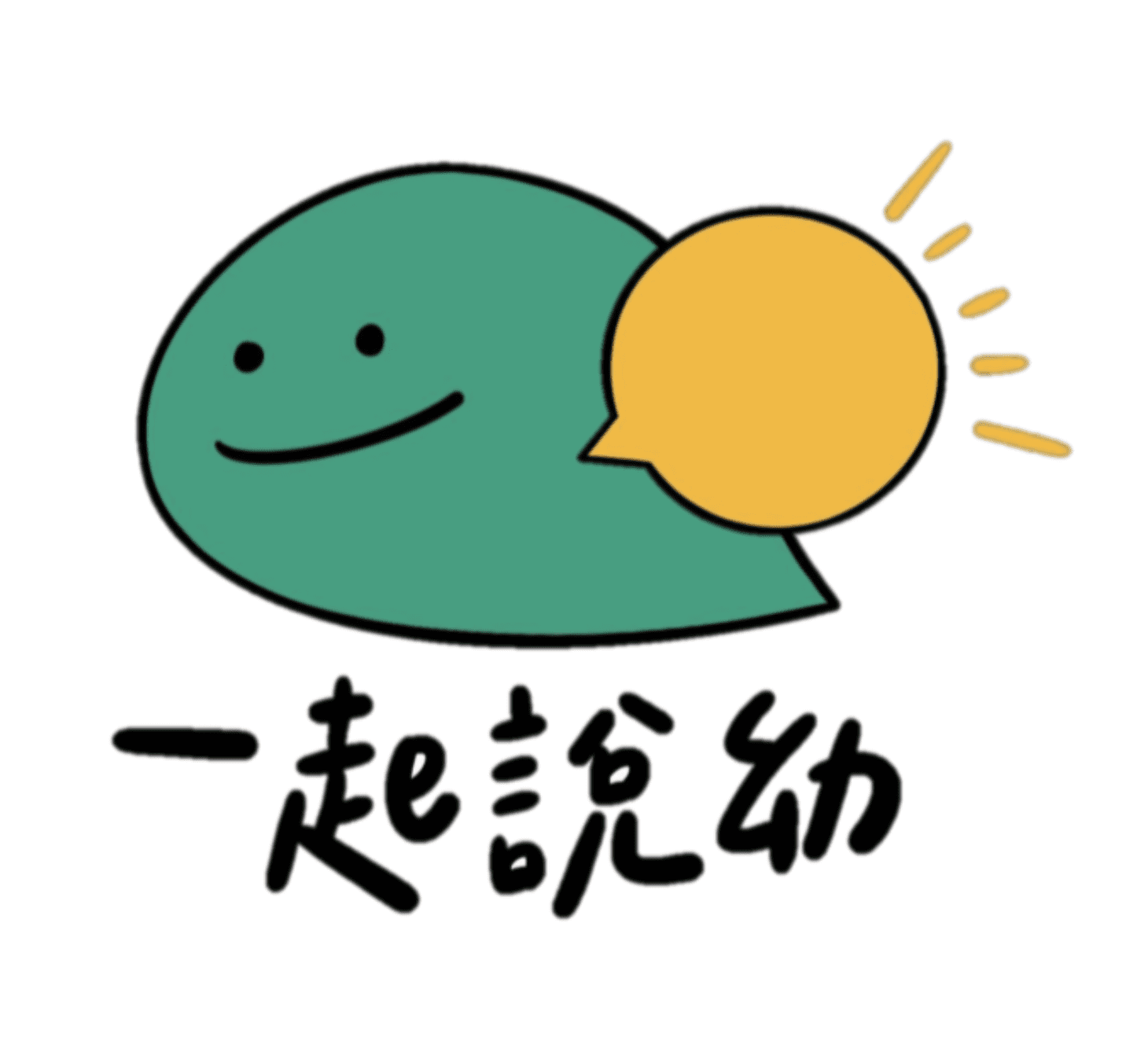 一起說幼<br>Let's talk about children.