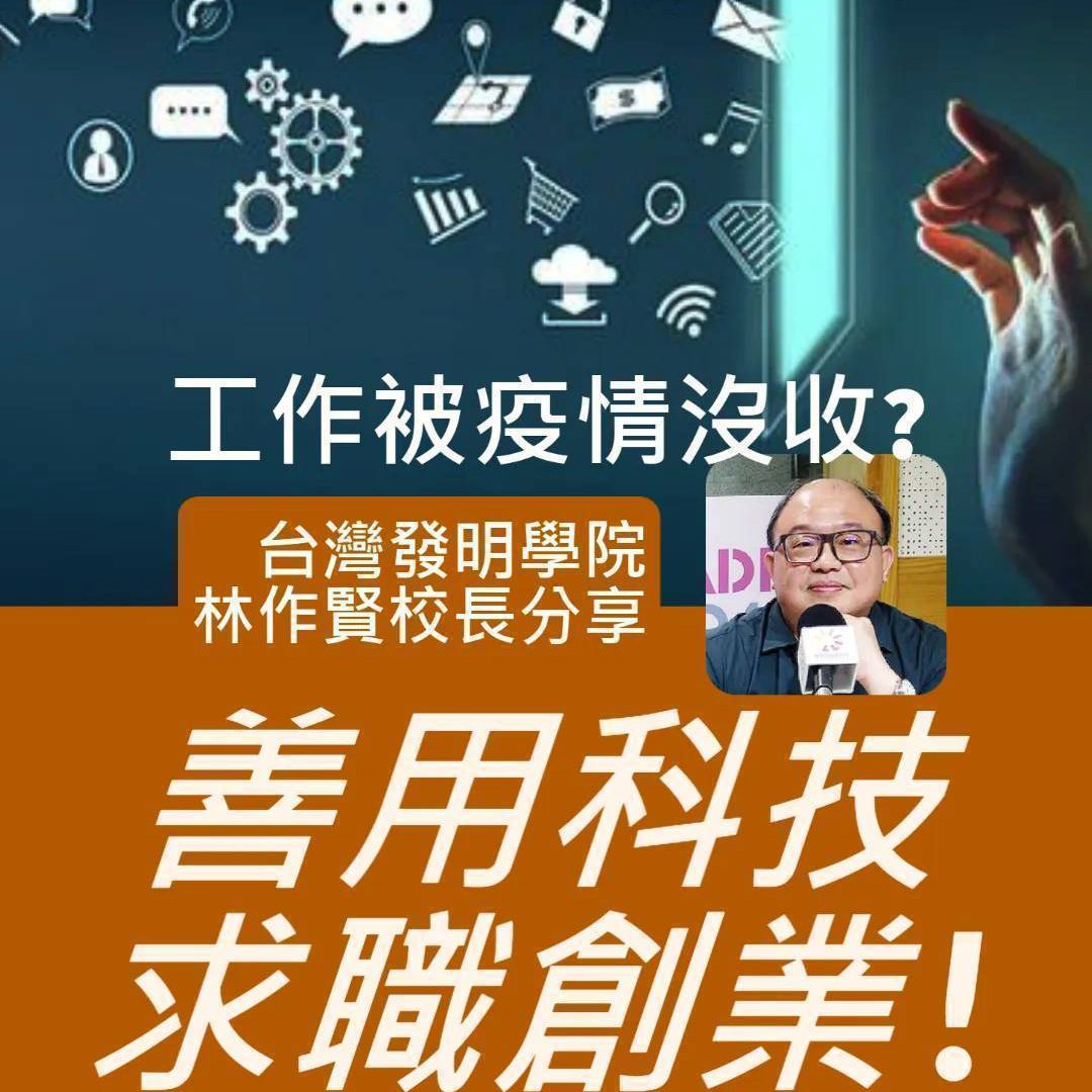 臺灣發明學院<br> TaiwanIdeaCollege