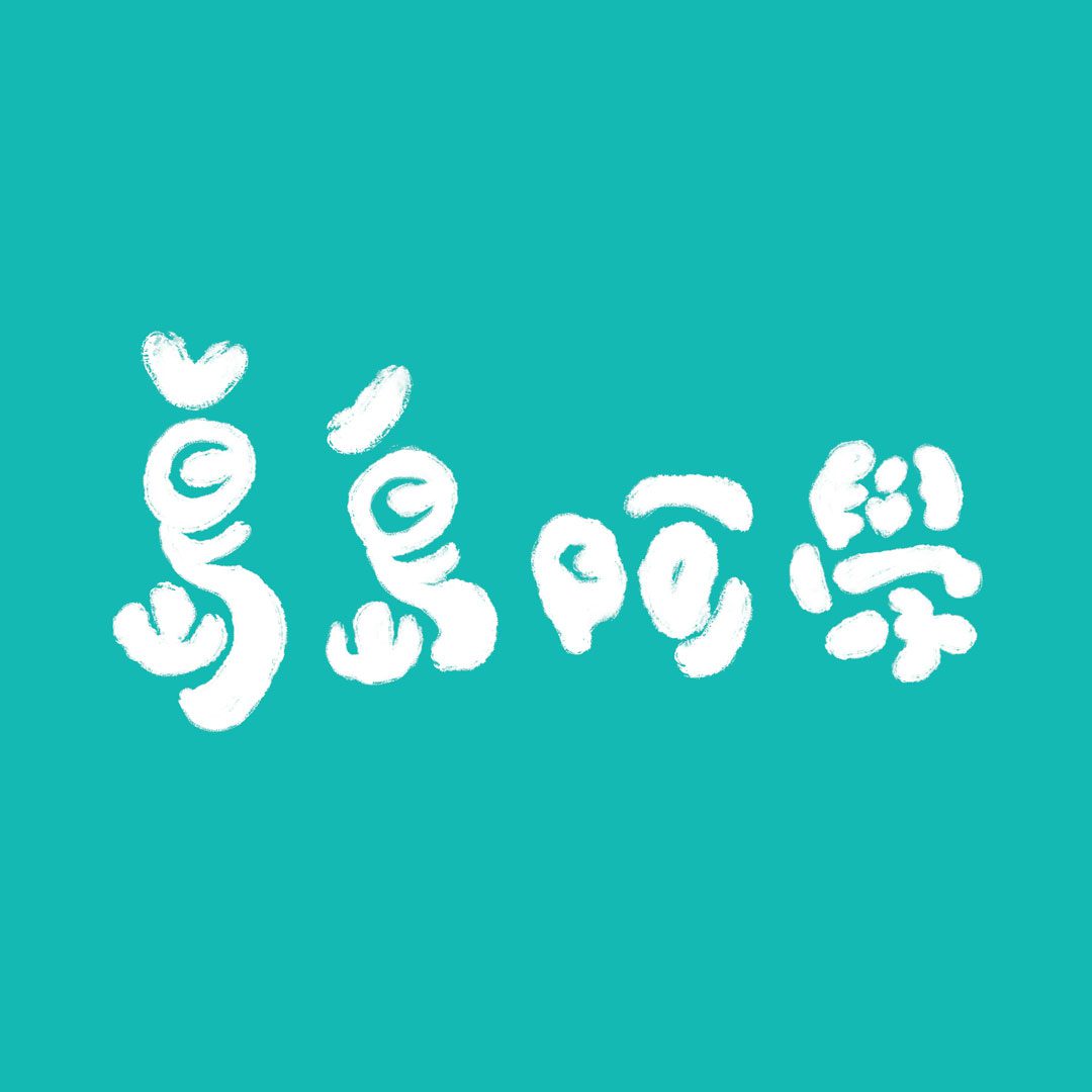 島島阿學學習社群<br>Dao Dao Learning Community
