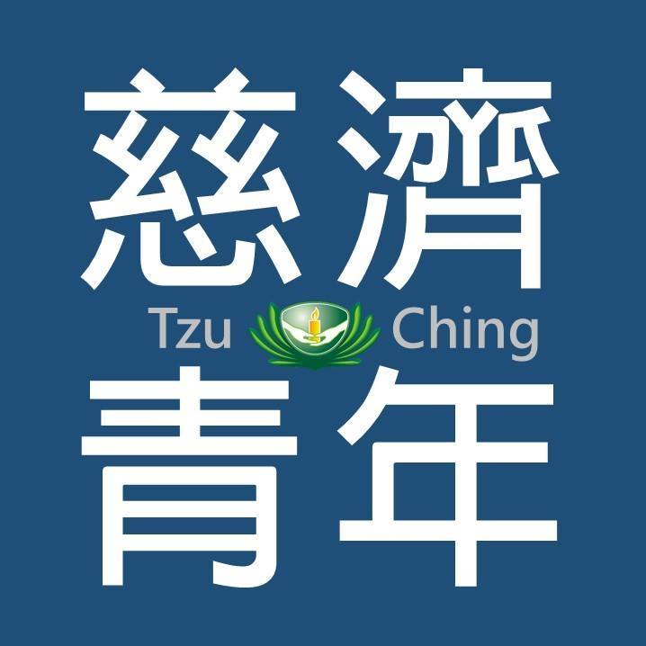 慈濟大專青年<br>Tzu Chi Collegiate Association
