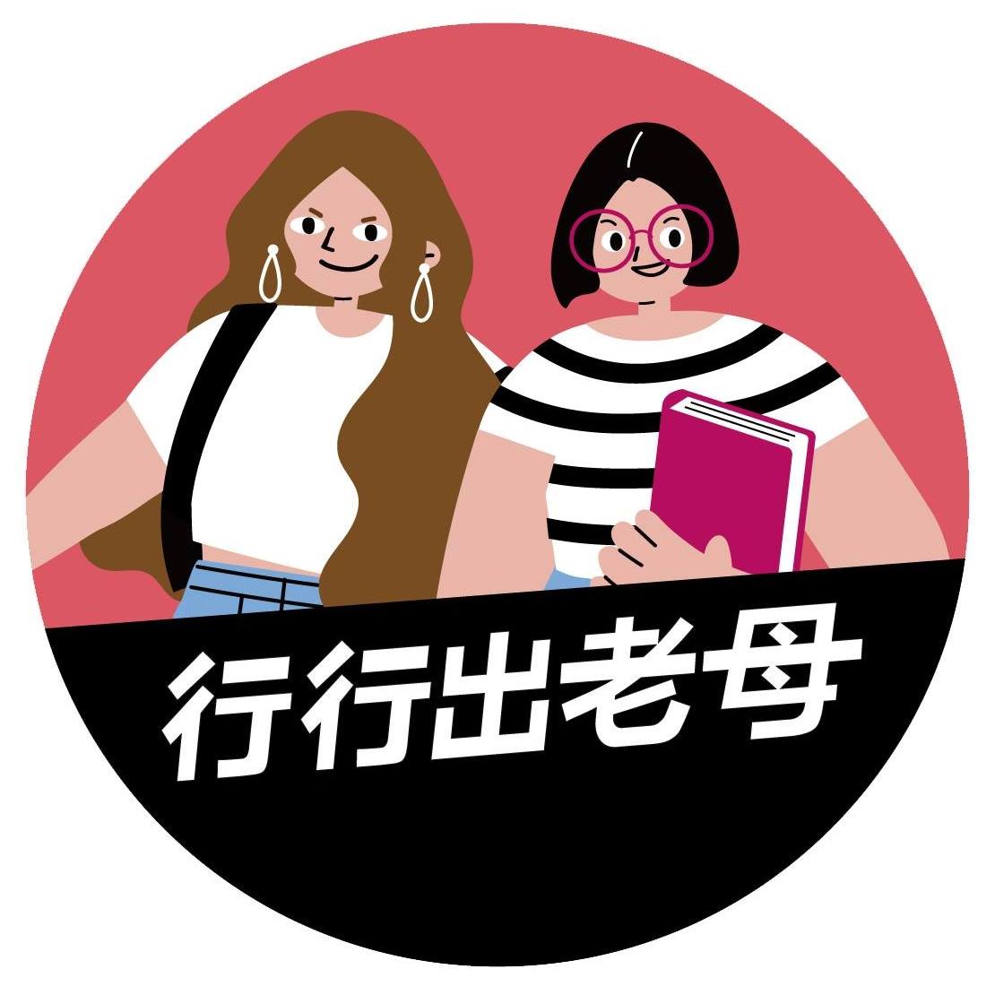 行行出老母Podcast<br>Howlaomu Podcast