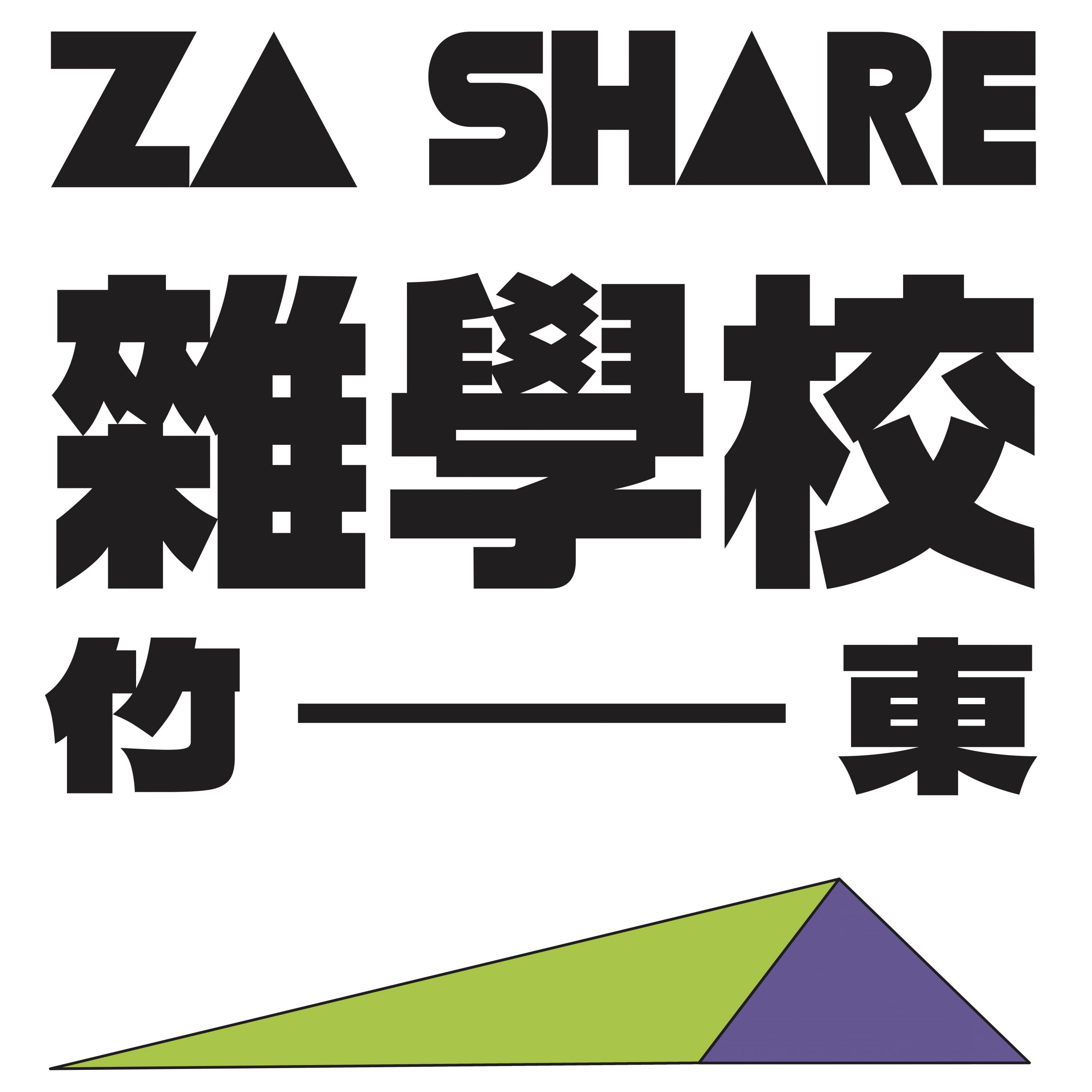雜學校竹東<br>ZA SHARE - Zudon