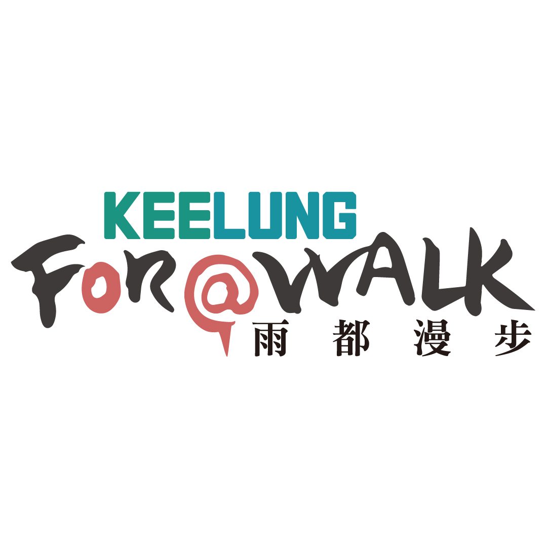 雨都漫步<br> Keelung For A Walk